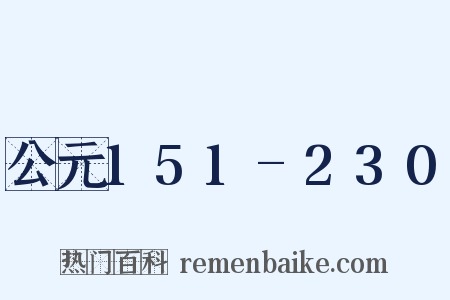 公元151-230是什么意思的图片